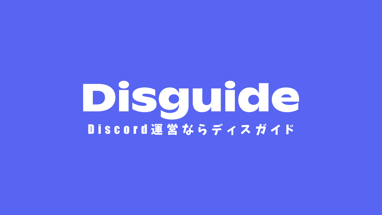 DisGuide — Discord運用支援