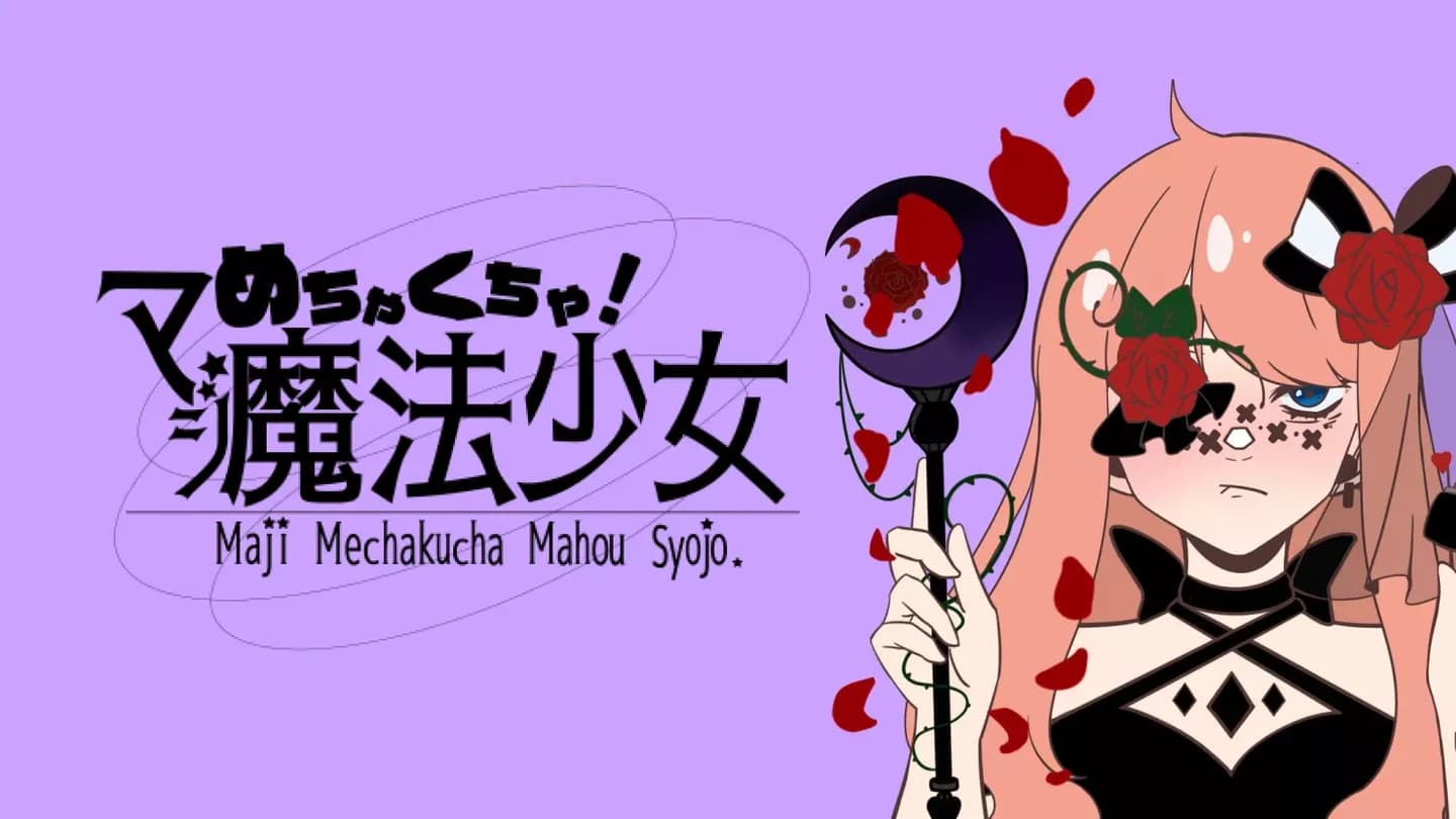 マジめちゃくちゃ魔法少女